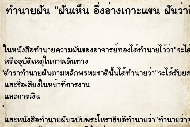 ทำนายฝันทำนายฝันฝันเห็นอึ่งอ่างเกาะแขนฝันว่าอึ่งอ่างเกาะแขน